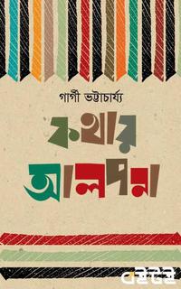 কথার আলপনা
