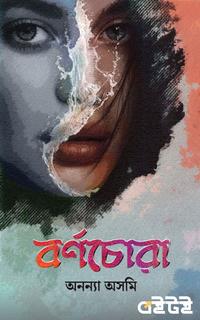 বর্ণচোরা