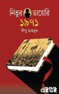 নিতুর ডায়েরি ১৯৭১