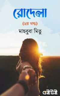 রোদেলা (২য় খন্ড)