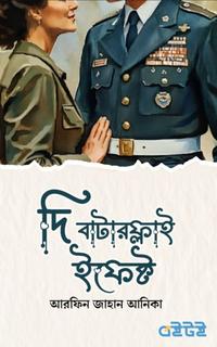 দি বাটারফ্লাই ইফেক্ট