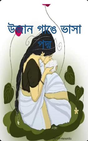 উজান গাঙে ভাসা পদ্ম