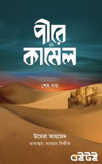 পীরে কামেল (শেষ খন্ড)