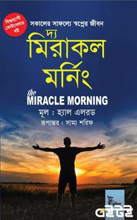 দ্য মিরাকল মর্নিং