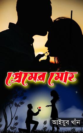 প্রেমের মোহ