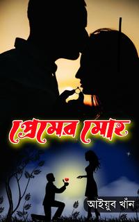 প্রেমের মোহ