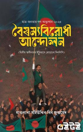 বৈষম্য বিরোধী আন্দোলন