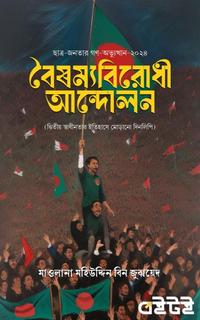 বৈষম্য বিরোধী আন্দোলন