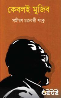 কেবলই মুজিব