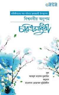 বিশ্বনবীর অনুপম চরিত্রমাধুরী