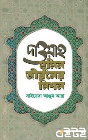 দাওয়াহ মুমিন জীবনের মিশন