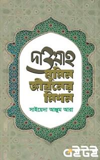 দাওয়াহ মুমিন জীবনের মিশন