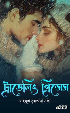 ট্রাভেলিং প্রিন্সেস