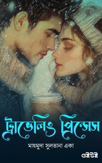 ট্রাভেলিং প্রিন্সেস