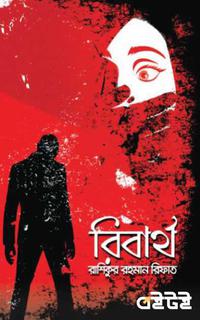 রিবার্থ