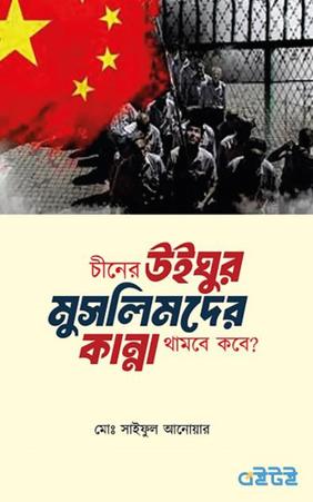চীনের উইঘুর মুসলিমদের কান্না থামবে কবে?