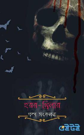 হরর-থ্রিলার