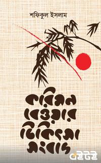 করিমন বেওয়ার চিকিৎসা সংবাদ