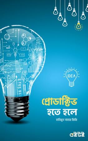 প্রোডাক্টিভ হতে হলে