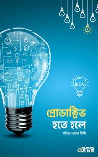 প্রোডাক্টিভ হতে হলে