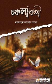 চঞ্চলাবতী