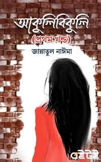 আকুলিবিকুলি (প্রথম খন্ড)