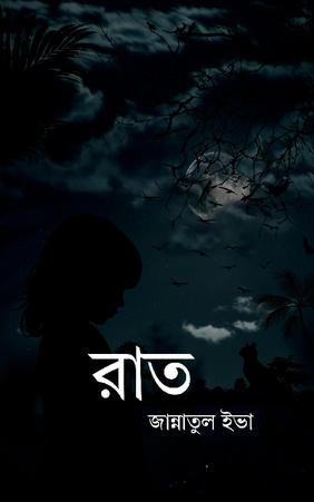রাত