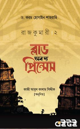 রাজকুমারী ২ : ব্লাড অব দ্য প্রিন্সেস