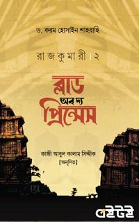 রাজকুমারী ২ : ব্লাড অব দ্য প্রিন্সেস