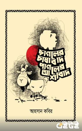 ছাগলের চাষাবাদ পাগলের আশাবাদ