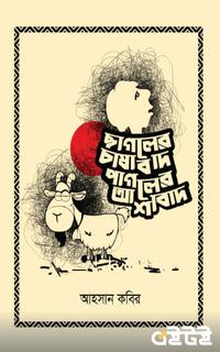 ছাগলের চাষাবাদ পাগলের আশাবাদ