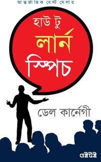 হাউ টু লার্ন স্পিচ