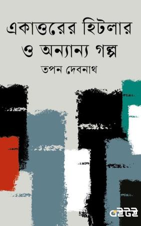 একাত্তরের হিটলার ও অন্যান্য গল্প