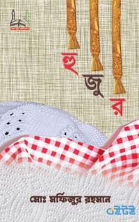 হুজুর
