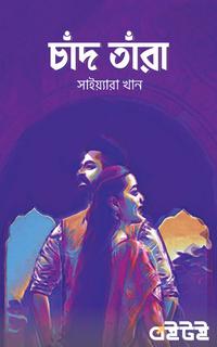 চাঁদ তাঁরা
