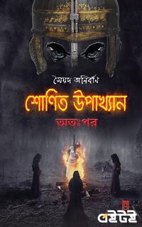 শোণিত উপাখ্যান-অতঃপর