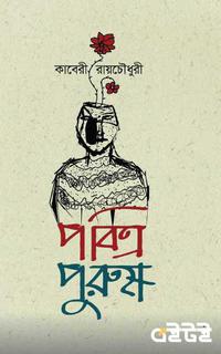 পবিত্র পুরুষ