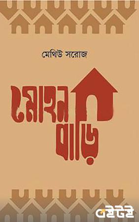 মোহনবাড়ি