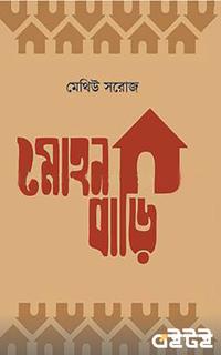 মোহনবাড়ি