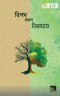 বিপদ যখন নিয়ামাত