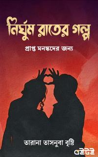 নির্ঘুম রাতের গল্প