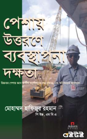 পেশায় উত্তরণে ব্যবস্থাপনা দক্ষতা