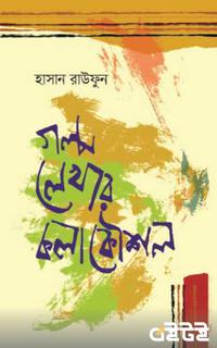 গল্প লেখার কলাকৌশল