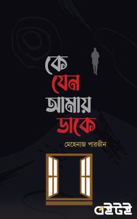 কে যেন আমায় ডাকে