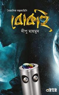 বৈজ্ঞানিক কল্পকাহিনি বোকাই