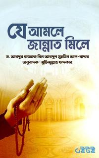 যে আমলে জান্নাত মেলে