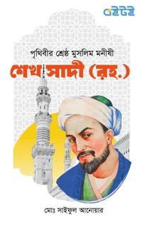 শেখ সাদী (রহ:)