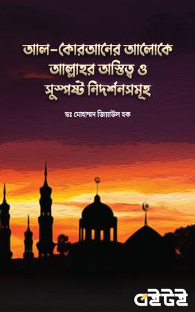 আল-কোরআনের আলোকে আল্লাহর অস্তিত্ব ও তাঁর সুস্পষ্ট নিদর্শনসমূহ