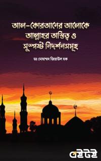 আল-কোরআনের আলোকে আল্লাহর অস্তিত্ব ও তাঁর সুস্পষ্ট নিদর্শনসমূহ