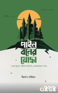 পাইন বনের যোদ্ধা